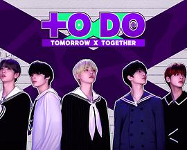 TO DO X TXT 第二季