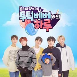 MONSTA X的和TWOTUCKBEBE的一天