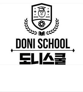 도니스쿨