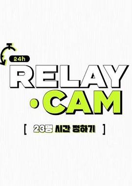 NCT 24hr RELAY CAM 第 2 季