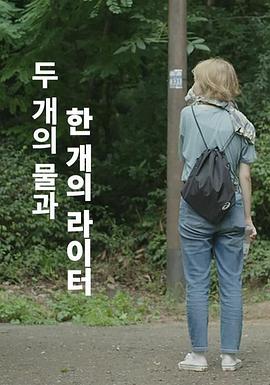两水一打火机