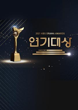 2021 KBS 演技大赏