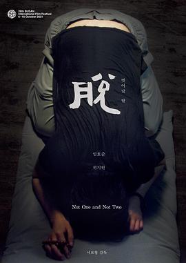 不是一，也不是二