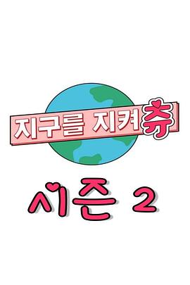 守护地球 Chuu Can Do It 第二季