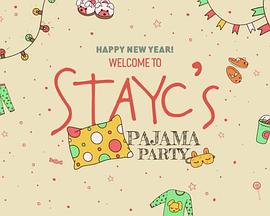 STAYC的睡衣派对