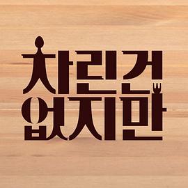 虽然没有准备