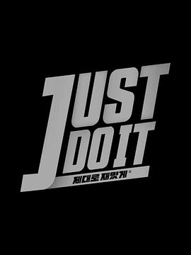 JUST DO IT：好好地 有趣地