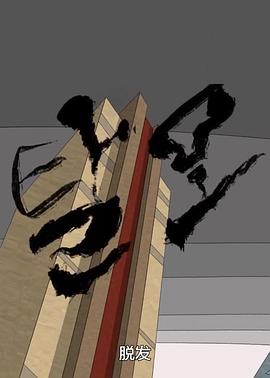 脱发