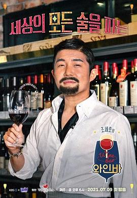 曹世镐的Wine Bar