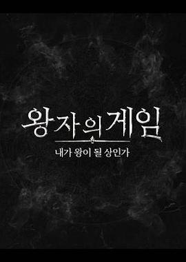 THE BOYZ 王子的游戏