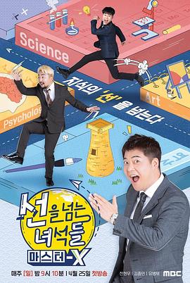 越线的家伙们第四季：Master X