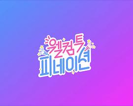 欢迎来到 P NATION