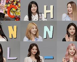 fromis_9 频道 第四季