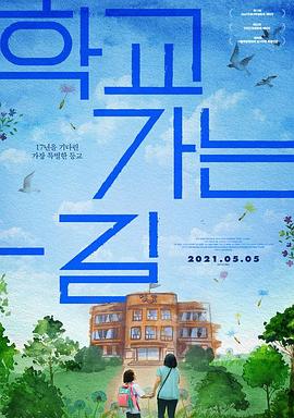 上学的路
