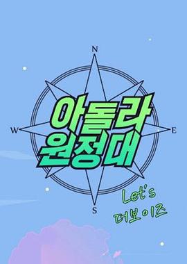 爱豆远征队 THE BOYZ