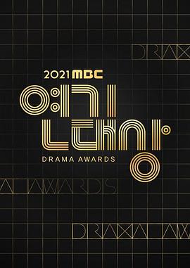 2021 MBC演技大赏