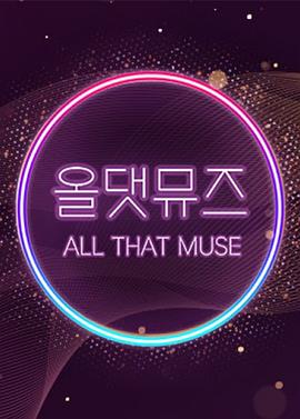 올 댓 뮤즈