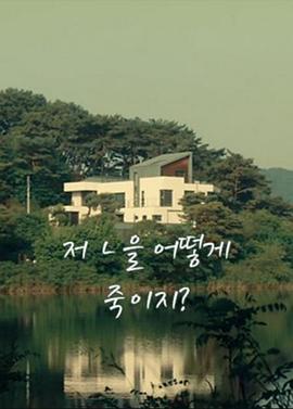 저 ㄴ을 어떻게 죽이지?