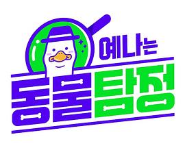 叡娜是动物侦探