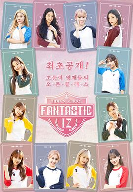 FANTASTIC IZ：Hidden School