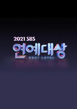 2021 SBS演艺大赏