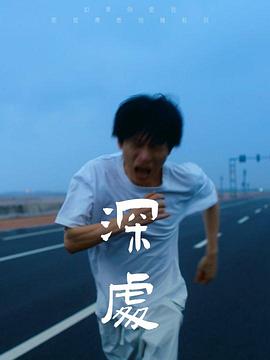 深处