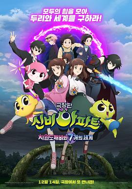 神秘公寓剧场版：次元鬼怪和七个世界