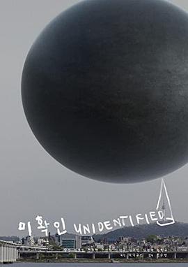 不明身份