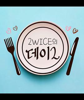 2WICE's DATE