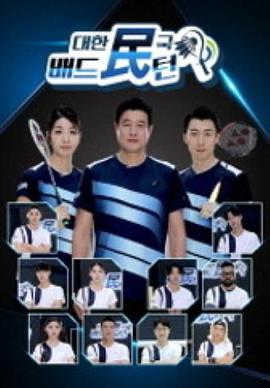 大韩民国羽毛球