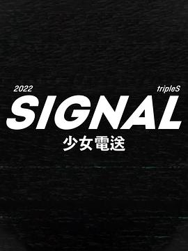 tripleS：SIGNAL 少女电送