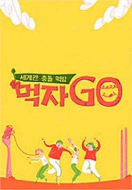 吃吧GO