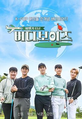 坐飞机：Buddy Boys