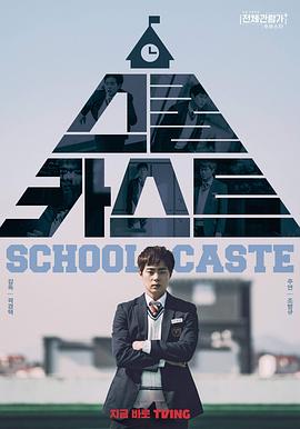 学校种姓