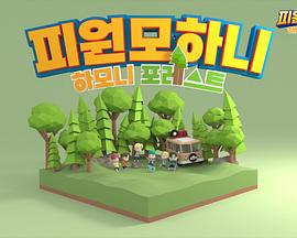 하모니 포레스트