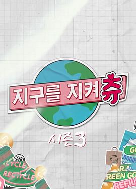 守护地球 Chuu Can Do It 第三季