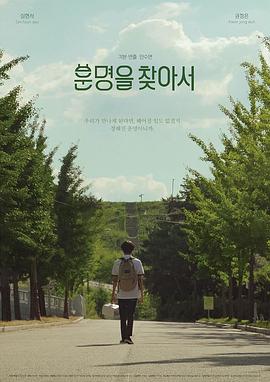 운명을 찾아서