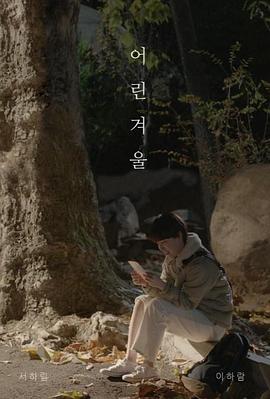 어린 겨울