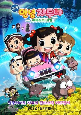 剧场版 哈啰！小梅子：济州岛的秘密