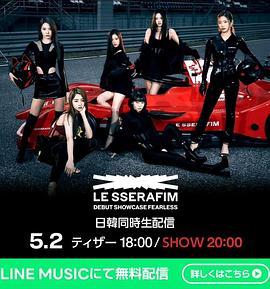 LE SSERAFIM 出道秀 FEARLESS