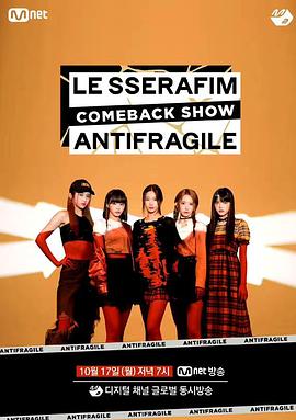LE SSERAFIM「ANTIFRAGILE」回归秀