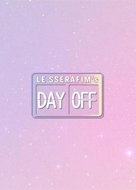 LE SSERAFIM的休息日