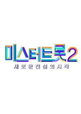 미스터트롯2