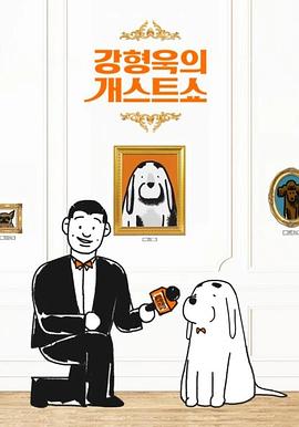 姜亨旭的狗客秀