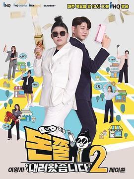 来用钱教训了 第二季