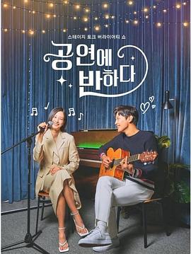 공연에 반하다 시즌2