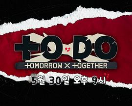 TO DO X TXT 第五季