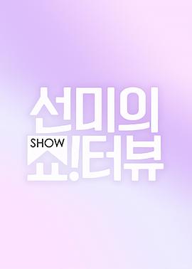 宣美的Show!terview