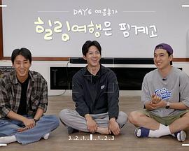 DAY6夏日休假 治愈旅行是借口
