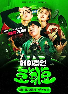에이리언 호휘효